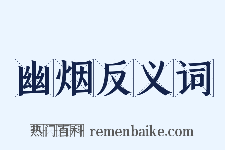 幽烟反义词是什么意思的图片